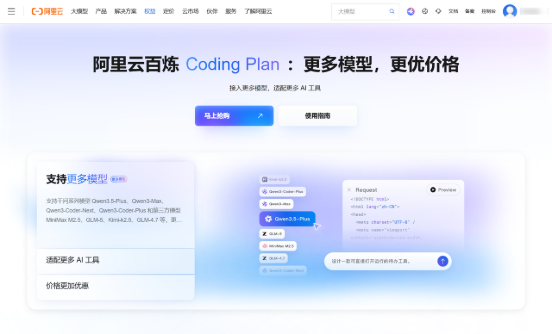 阿里云百炼 Coding Plan